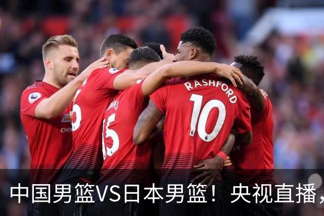 中国男篮VS日本男篮！央视直播，主教练郭士强回应，韩国媒体发声