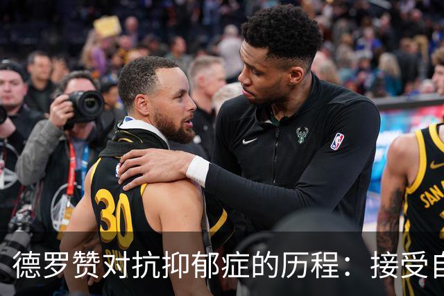 德罗赞对抗抑郁症的历程：接受自己不完美 提醒自己“你很重要”