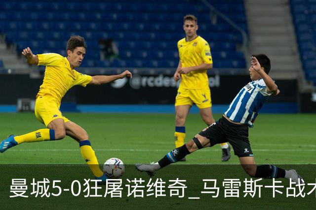 曼城5-0狂屠诺维奇 马雷斯卡战术首秀大胜