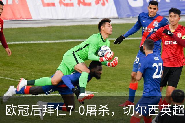 欧冠后拜仁7-0屠杀，切尔西英超崩盘0-3吞败