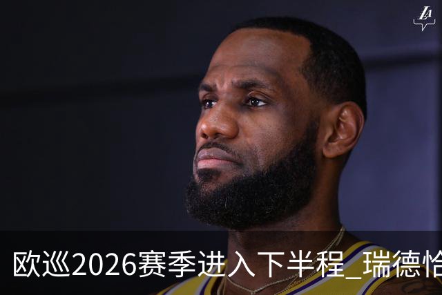 欧巡2026赛季进入下半程 瑞德恰卡拉正在接近美巡