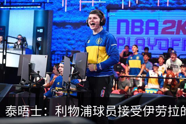 泰晤士：利物浦球员接受伊劳拉的战术，他也认为球队需要维尔茨