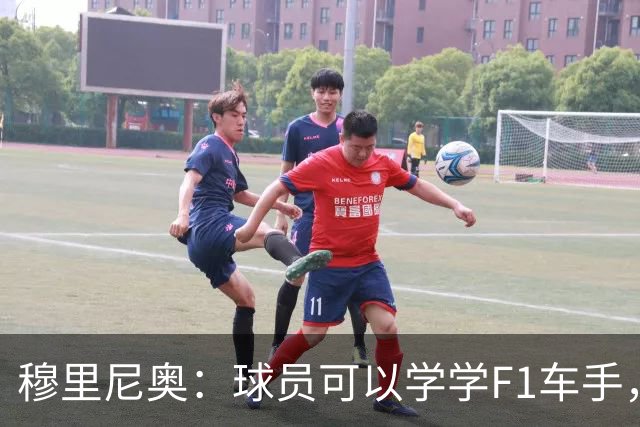 穆里尼奥：球员可以学学F1车手，同样压力很大但车手能很放松