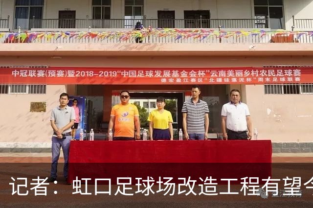 记者：虹口足球场改造工程有望今年年底启动，建设周期约330天